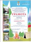 Грамота за 1 место в конкурсе "Вязка узлов" (в группе В) на городском туристском слёте работников образовательных организаций, ГО Карпинск, 2018 г.