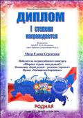 Диплом 1 степени всероссийского конкурса "Широка страна моя родная!" в номинации "Край родной-родимая сторонка!" (Международный образовательный портал "Ступени успеха"), июнь 2020 г.