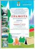 Грамота Отдела образования ,ГК комитета профсоюза, МАУДО "Станция туризма и экскурсий "Конжак" за 1 место в конкурсной программе (в группе В) на городском туристском слете работников образовательных организаций, ГО Карпинск, сентябрь 2018 г.