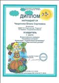 Диплом победителя (1 место) Всероссийского конкурса "Урожайные истории" в номинации "Приключения витамишек", презентация "Наш весёлый урожай", ноябрь 2018 года.