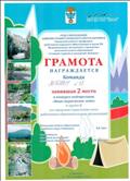 Грамота за 2 место в конкурсе видеороликов "Наше туристское лето" (в группе В) на городском туристском слёте работников образовательных организаций, ГО Карпинск, 2018 г.